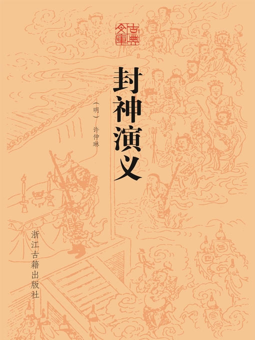 Title details for 封神演义 by (明)许仲琳 - Available